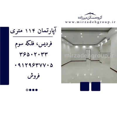 اپارتمان 114 متری فردیس